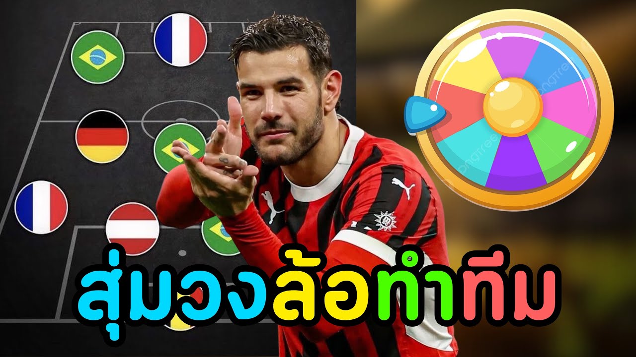 ผมสุ่มวงล้อทำทีม แพ้ลบนักเตะ EP.2 | eFootball