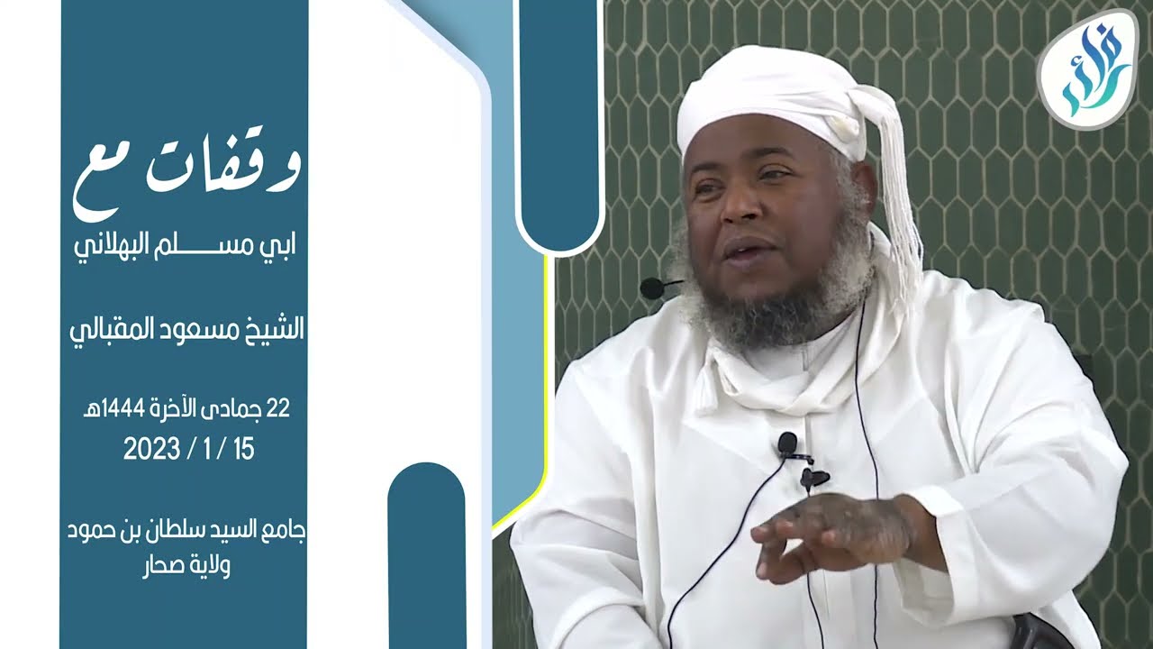 وقفات مع أبي مسلم البهلاني[1] الشيخ مسعود المقبالي