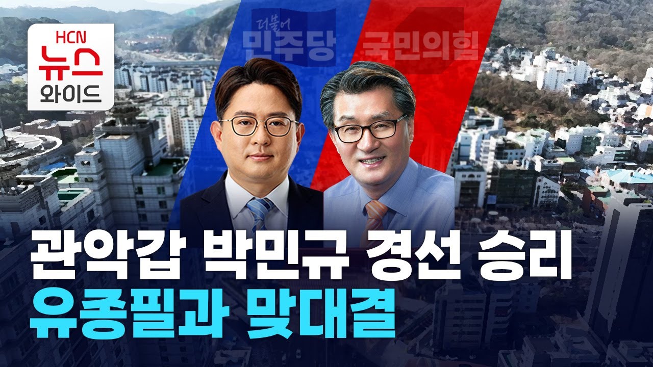 관악갑 박민규 경선 승리&hellip; 유종필과 맞대결  / 관악HCN