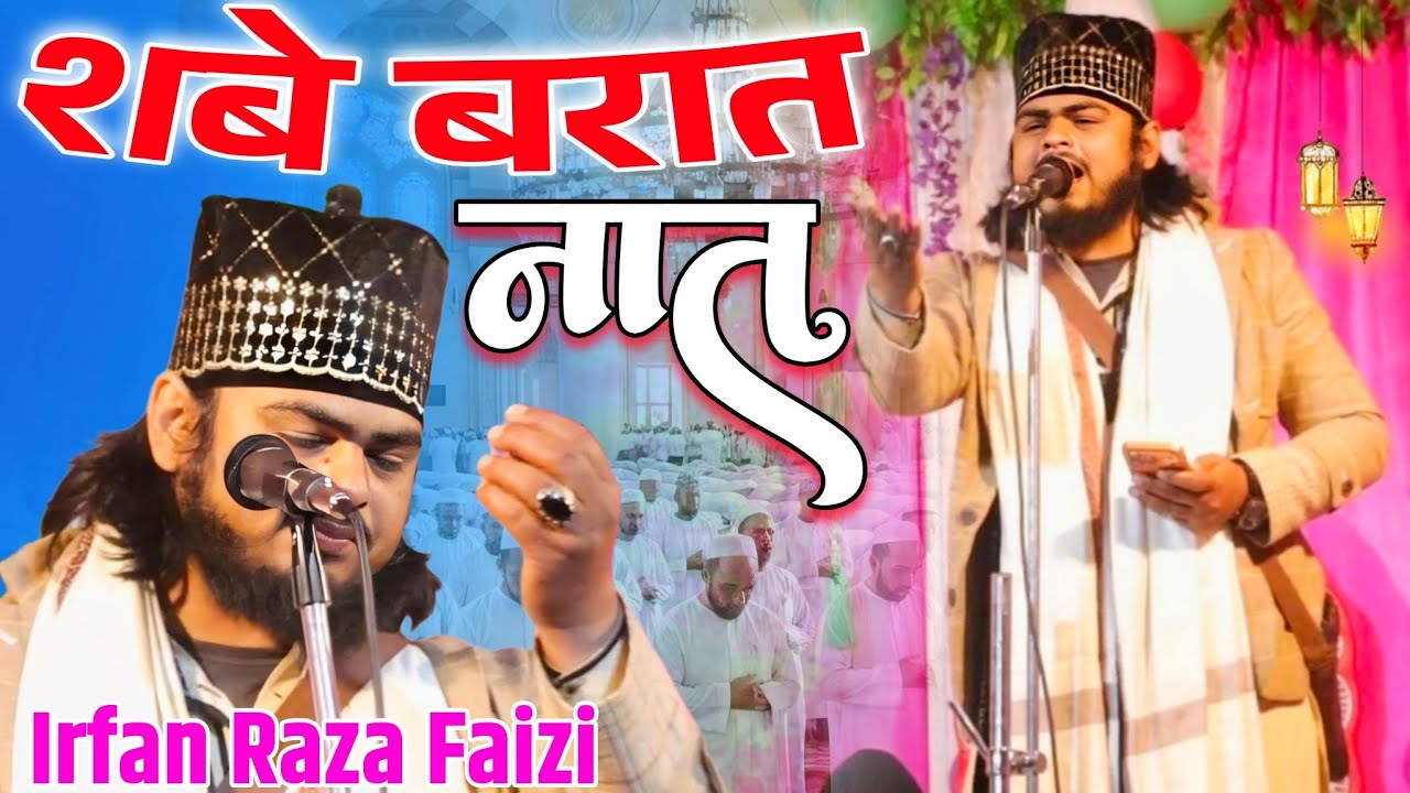 शबे बरात की बिल्कुल नई नात ll Irfan Raza Faizi 🎤 गाना सुनना बन्द कर दोगे 🔊 2026 Shabebaratnaat 
