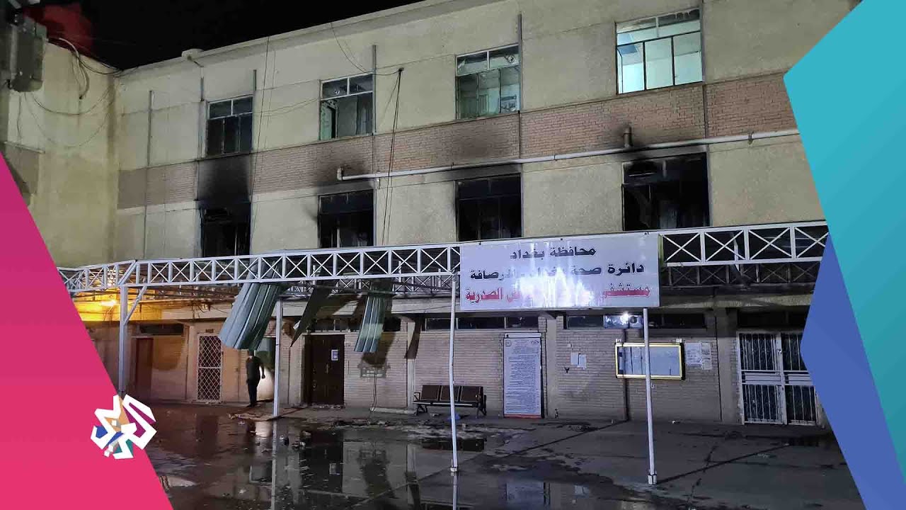 تفاصيل فاجعة حريق مستشفى ابن الخطيب في العراق│أخبار العربي