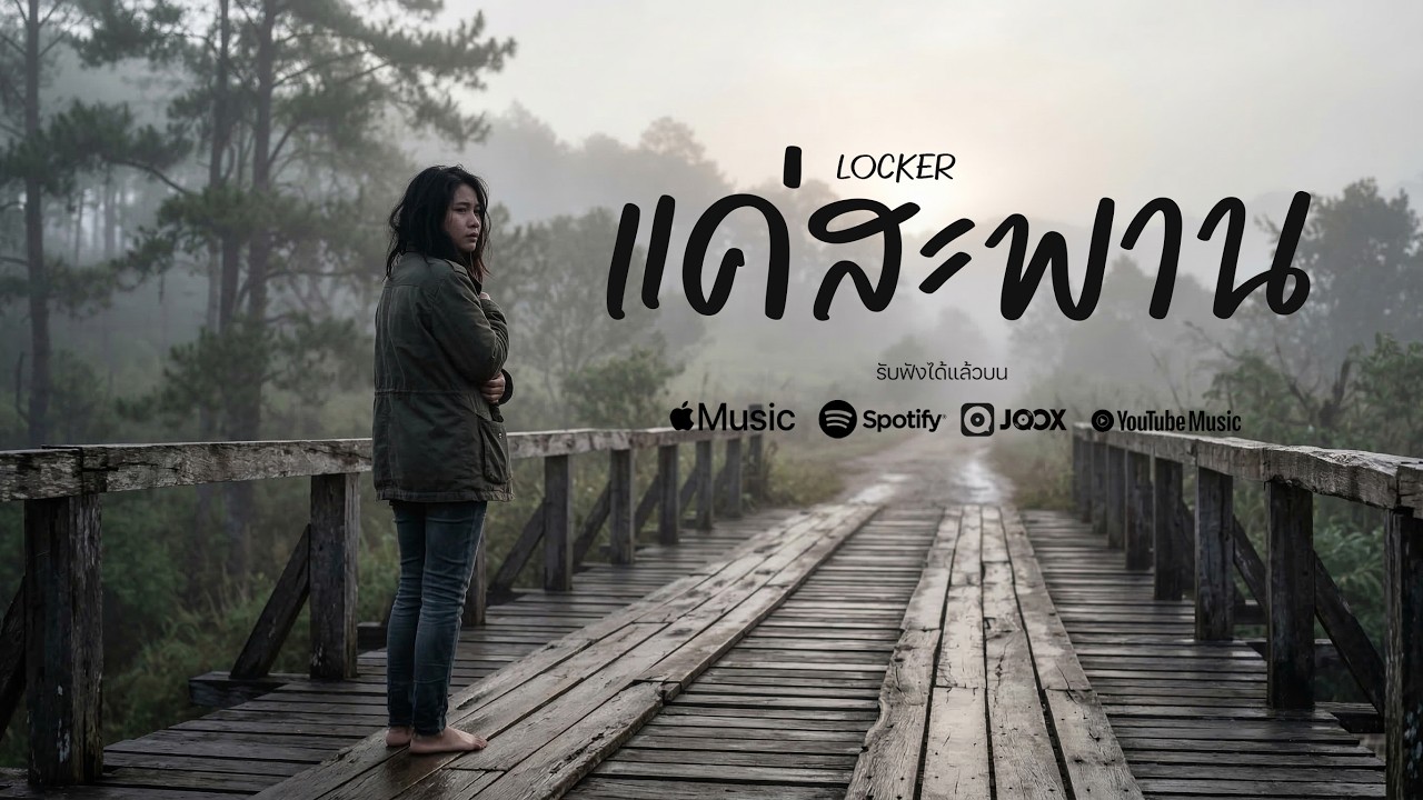 แค่สะพาน (Acoustic) - LOCKER 【Official Audio】| เพลงเพราะฟังสบาย