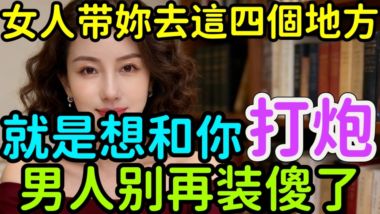 女人願意讓妳 “占便宜” 時！會帶妳去這四個地方，別再傻了 #情感 #前妻 #感情 #大熱門 #分享 #happy婚 #出轨#夫妻  #男女相處#親密關係#互動#信號##情感 #ha