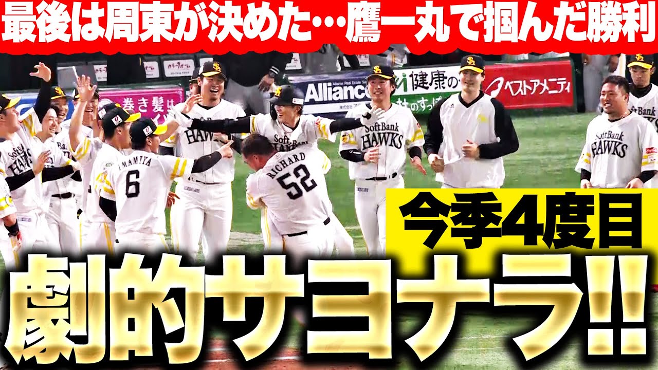 【延長12回】最後は周東佑京が決めた！『チーム一丸で掴んだ“今季4度目のサヨナラ勝利”』