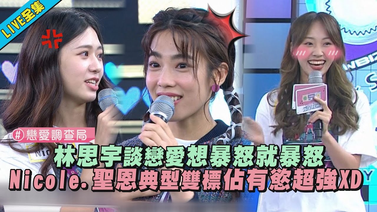 【完全娛樂】PINK FUN.宇宙愛情觀大哉問! 戀愛調查局之曖昧對象這樣超NG!｜完全娛樂 NewShowBiz｜8/23 18:30 LIVE直播