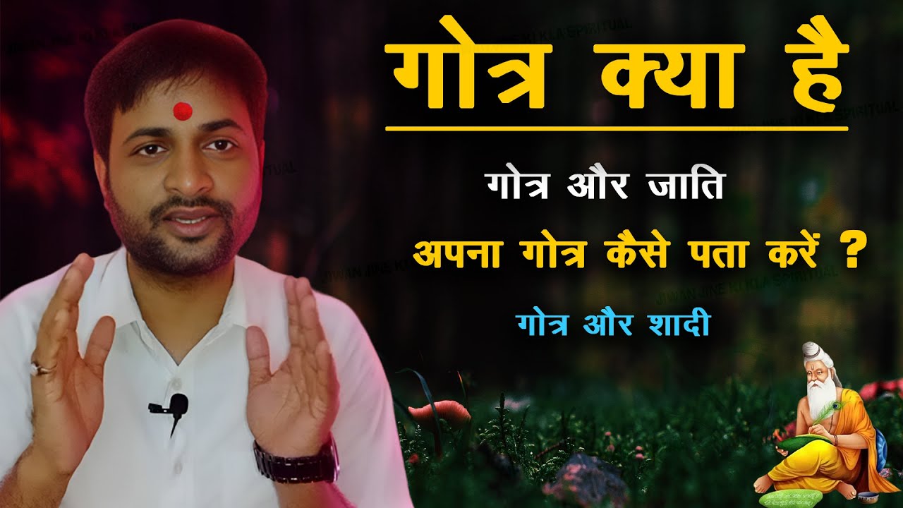 गोत्र क्या है ? what is Gotra ? जाति और गोत्र मे क्या अंतर, gotra kya hota hai | गौत्र कैसे पता करें