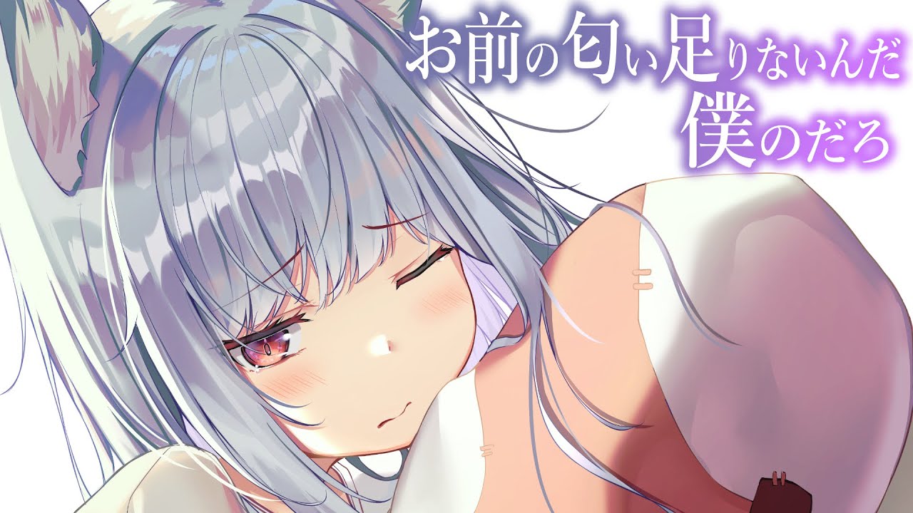 【僕っ子擬人化】出張中に俺の匂いが薄れて怒り狂う猫様はツンデレで可愛い【3dio/シチュボ/バイノーラル/甘々】