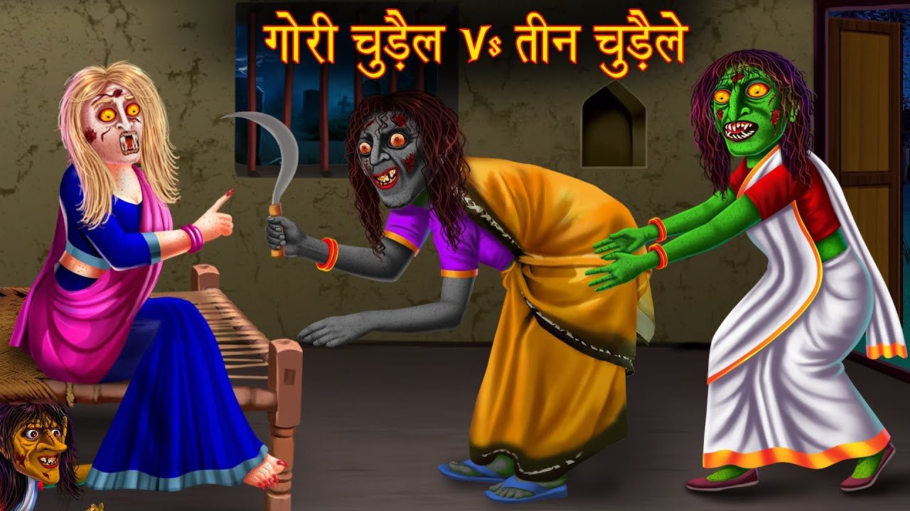 गोरी चुड़ैल Vs तीन चुड़ैले | White Witch Vs Devil Witches | Horror Stories | Bedtime Stories Kahaniya