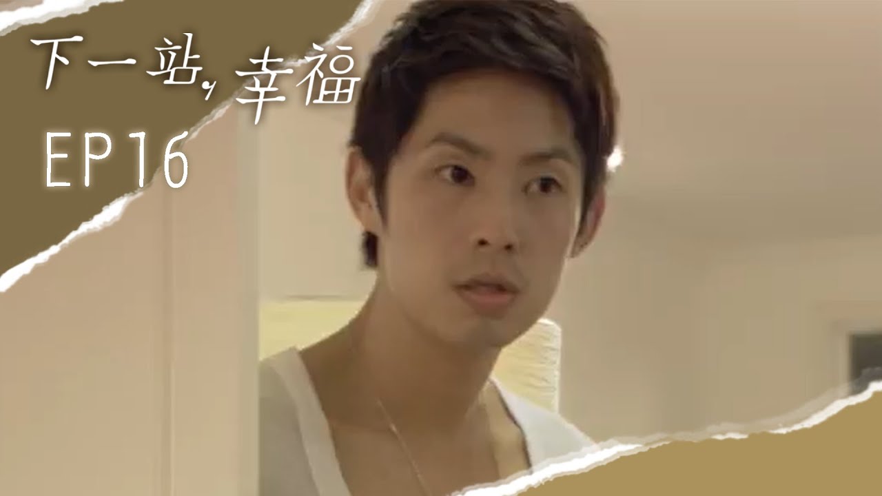 【下一站，幸福 Autumn's Concerto】EP16
