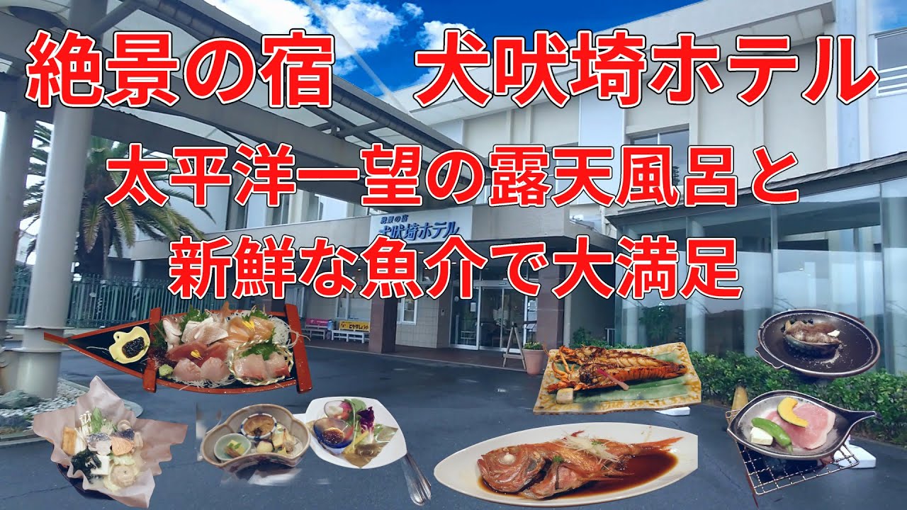 絶景の宿　犬吠埼ホテルに宿泊、黒潮の湯の癒しと絶品の料理てんこもり、新鮮な刺身の舟盛、鮑に金目鯛もついた豪華夕食を味わう。銚子の嘉平屋おみやげセンターと海の駅九十九里にも立ち寄り。