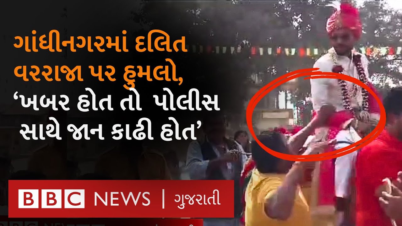 Gandhinagar : ઘોડા પર બેઠેલા દલિત વરરાજાને માર મારવાની ઘટના શું છે? વરરાજાએ શું કહ્યું?