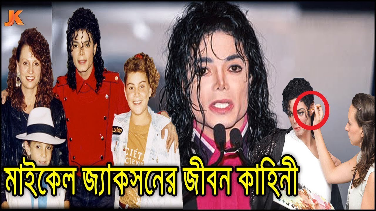 ১৫০ বছর বাঁচার জন্য যা করেছিল মাইকেল জ্যাকসন দেখুন তার রহস্য জনক মৃত্যু ও জীবন কাহিনী। Jekson life
