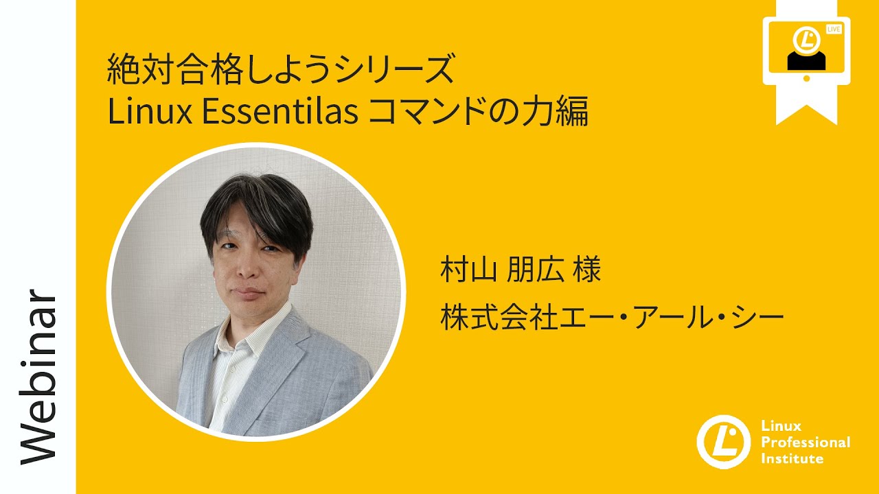 絶対合格しようシリーズ Linux Essentilas コマンドの力編