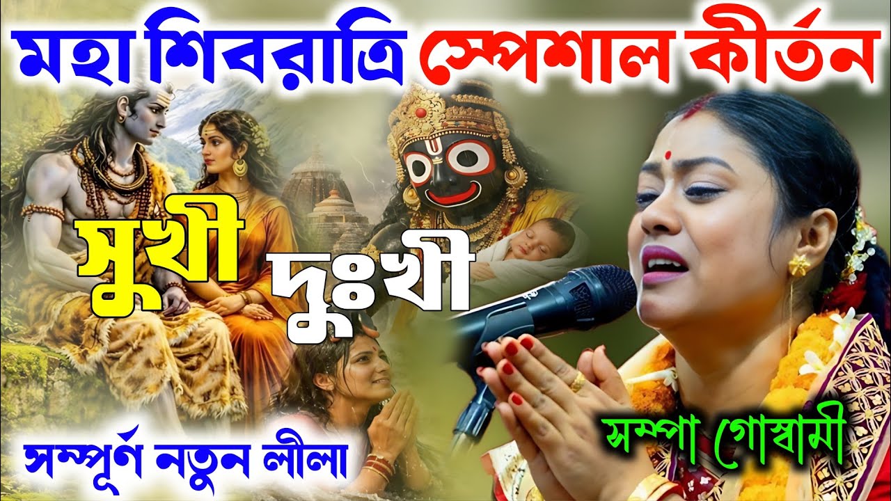 [ সুখী ও দুঃখী ] মহা শিবরাত্রি স্পেশাল কীর্তন ২০২৬|| সম্পা গোস্বামী কীর্তন #sampagoswami 