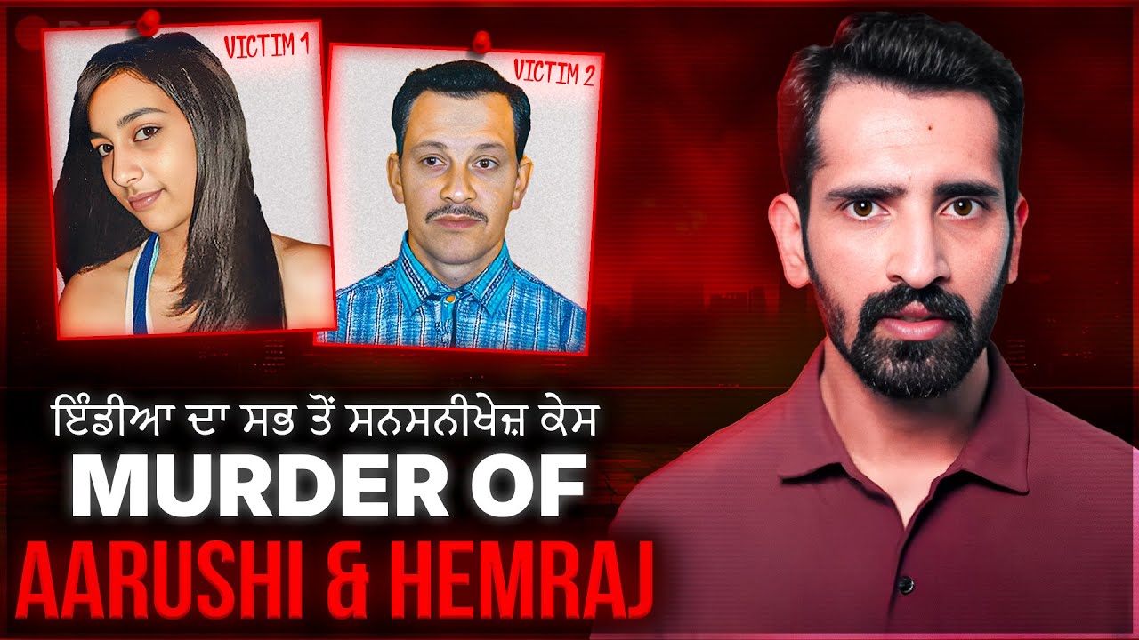 Aarushi Talwar Muder Case | ਆਰੂਸ਼ੀ ਤਲਵਾਰ ਕਤਲ ਕੇਸ