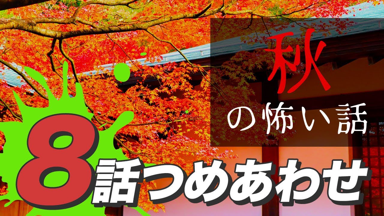 【怖い話・怪談】秋の怖い話8話つめあわせ【睡眠用・作業用にどうぞ】