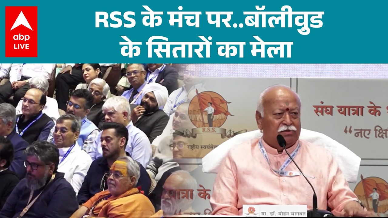 RSS Centenary Celebrations: RSS शताब्दी समारोह: मंच पर बॉलीवुड सितारों का धमाका! | ABPLIVE