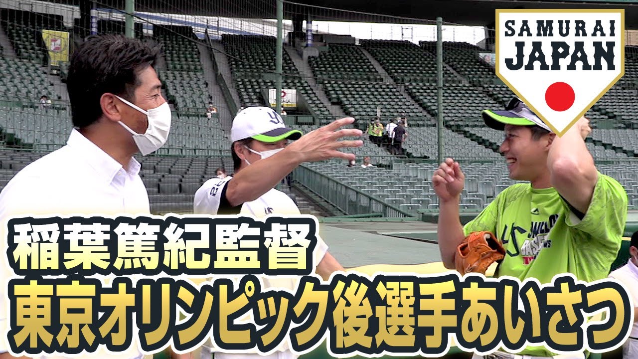 稲葉篤紀監督 東京オリンピック後選手あいさつに密着