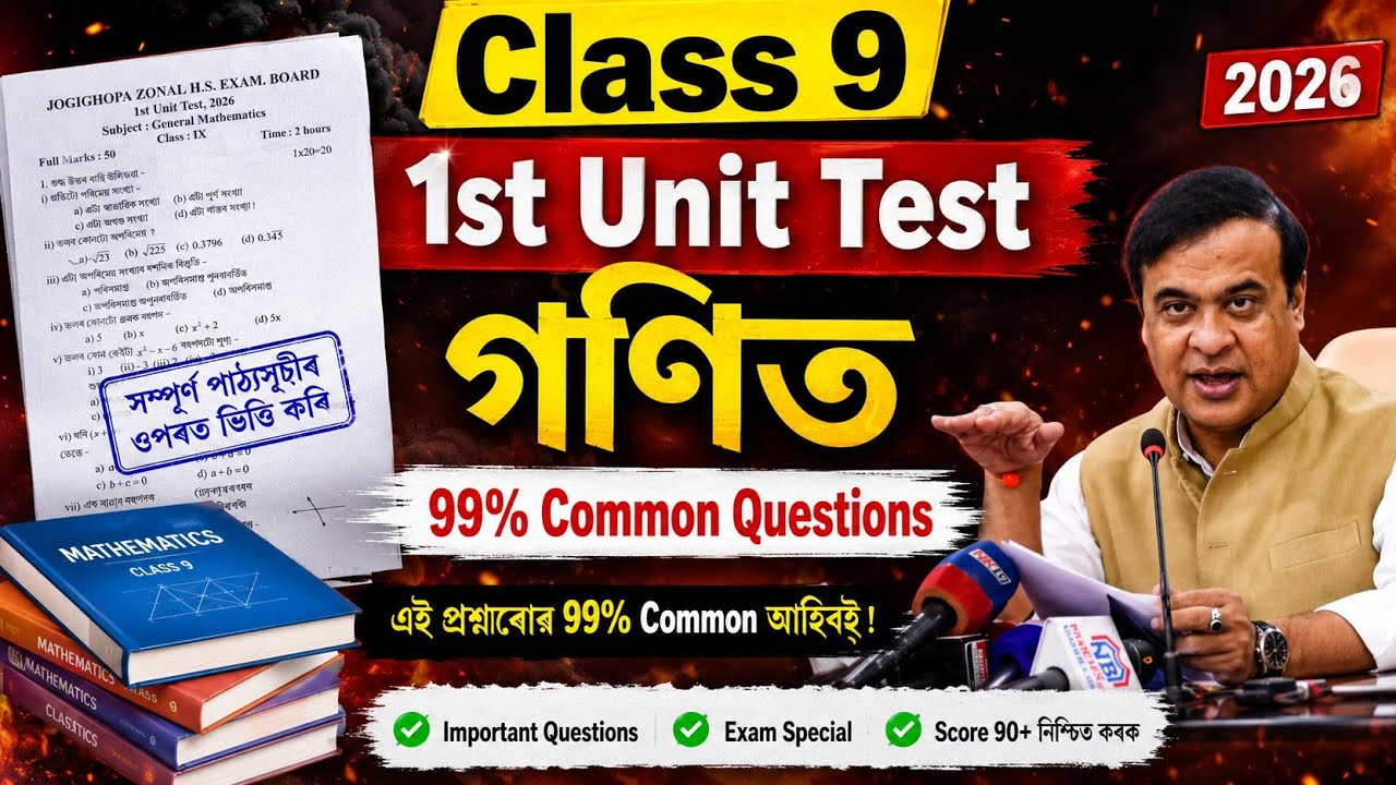 Class 9 1st Unit Test Question Paper 2026 Mathematics | গণিত 99% Common Questions | ASSEB