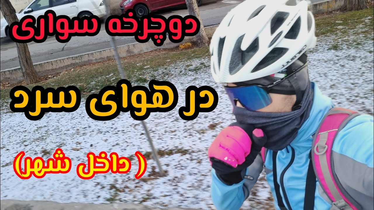 دوچرخه سواری در زمستان سرد زنجان (داخل شهر)