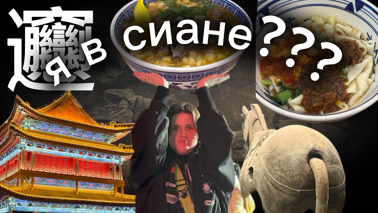 Самый сложный иероглиф𰻝𰻝面 и 15 часов в поезде сидя?! Путешествие в Сиань, 西安