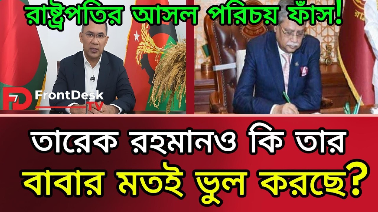 বিএনপি কি সাপকে দুধ কলা খাওয়াচ্ছে? বঙ্গভবনের ভয়ংকর রাজনীতি ফাঁস! BNP। Tarek Rahman। FrontDesk TV