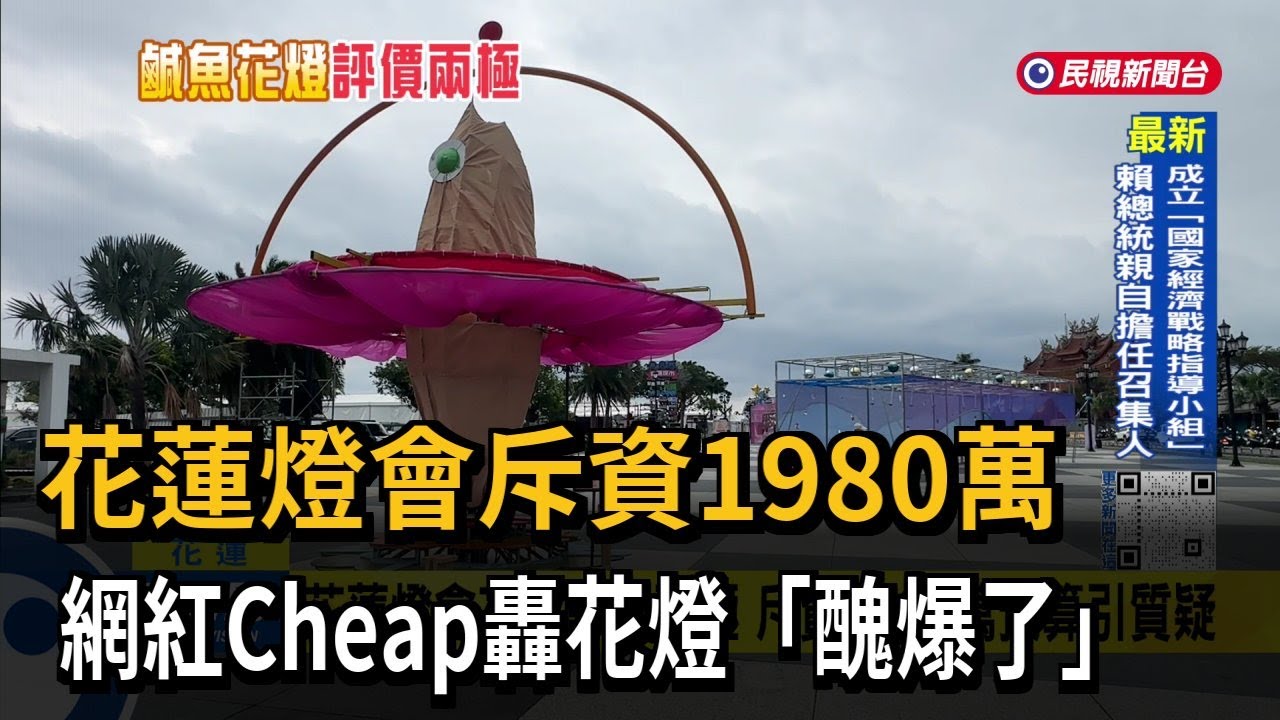 花蓮燈會斥資1980萬 網紅Cheap轟花燈「醜爆了」－民視新聞