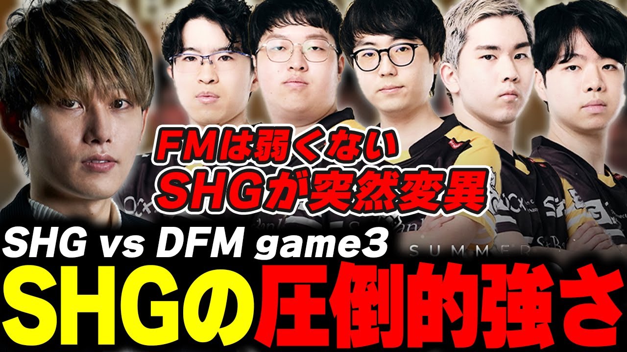 らいじんとみる LJL2024 Summer Split GRAND FINALS SHG vs DFM game3