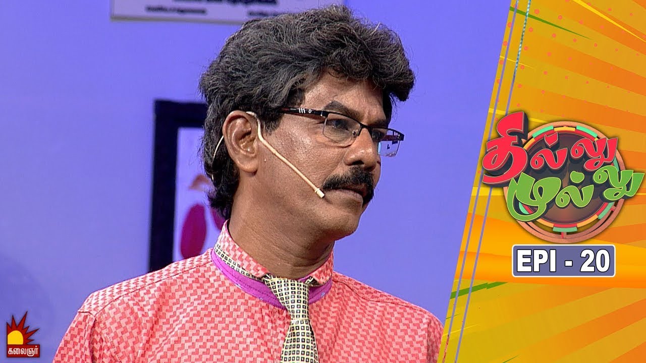 தில்லு முல்லு | Thillu Mullu | Episode 20 | 28th October 2019 | Comedy Show | Kalaignar TV