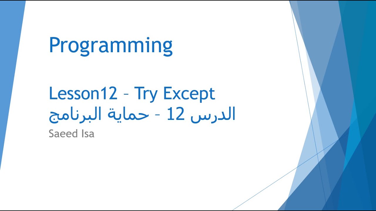 Try & Except | برمجة البايثون - الدرس 12- حماية البرنامج