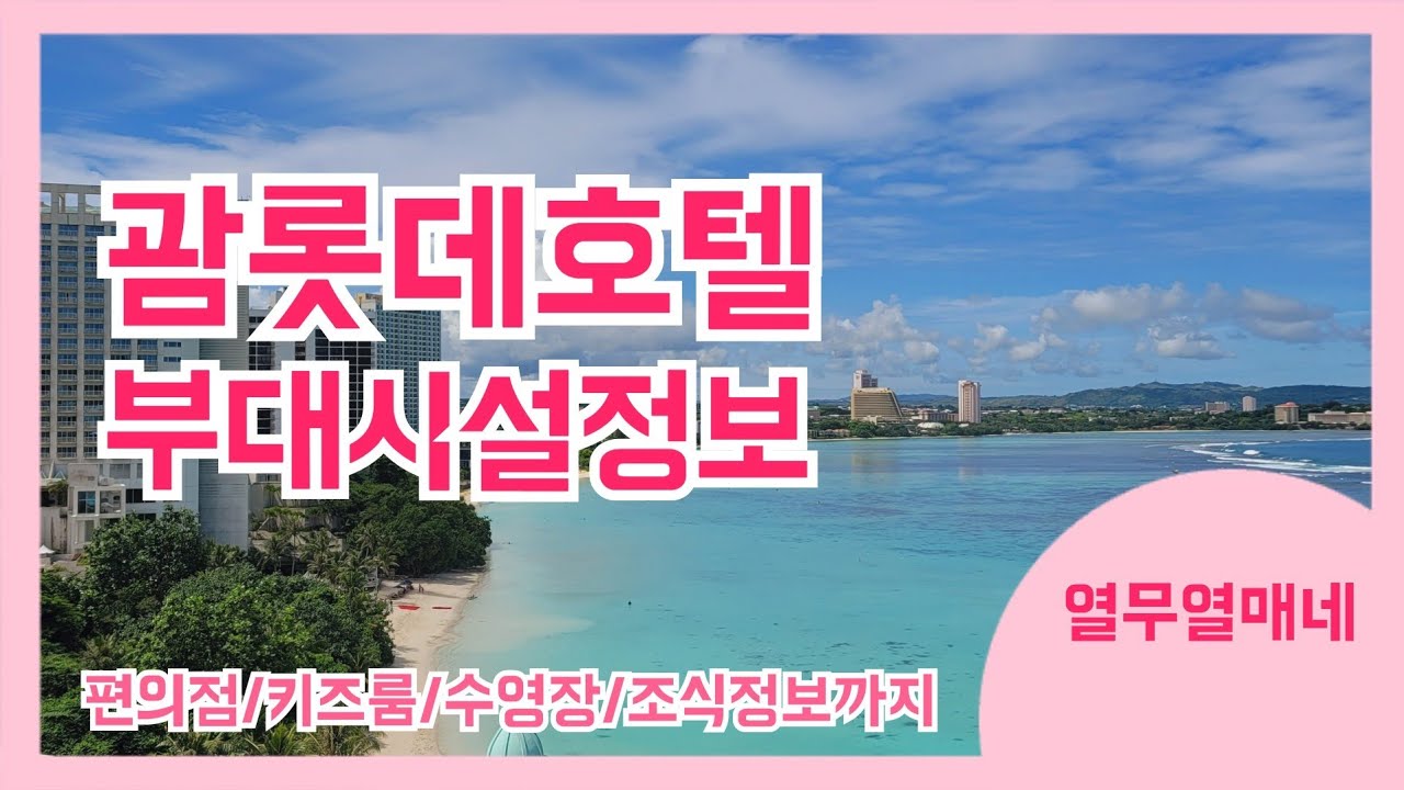 괌롯데호텔부대시설 / 편의점, 키즈룸, 수영장, 조식정보 / 괌태교여행 / 괌아기랑여행