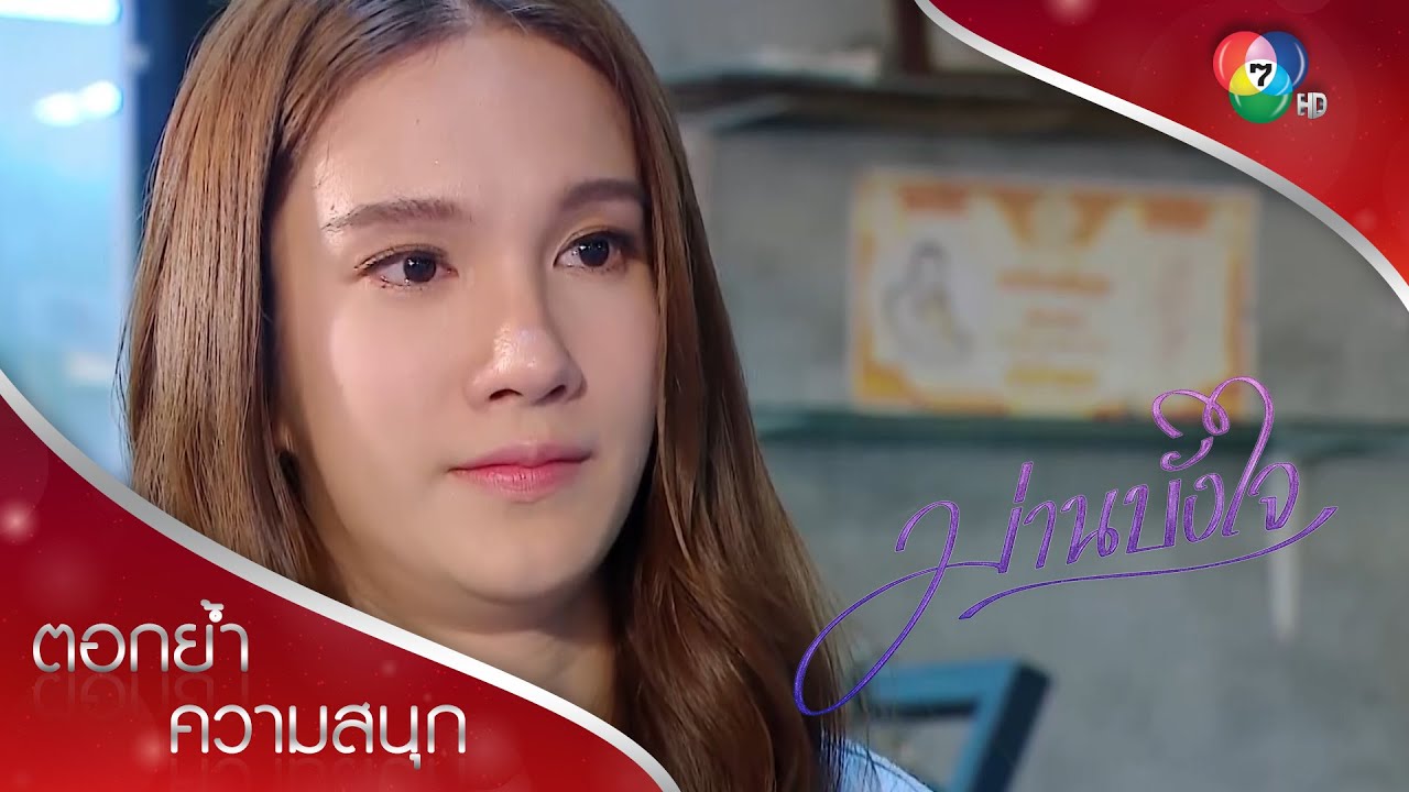 ไม่ได้เผ็ดจนน้ำตาไหล แต่เสียใจจนกลั้นไม่อยู่ | ตอกย้ำความสนุก ม่านบังใจ EP.10 | Ch7HD