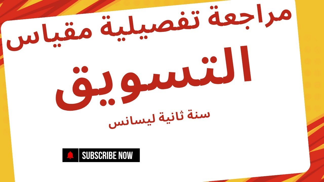 مراجعة تفصيلية لمقياس التسويق لطلبة السنة ثانية ليسانس