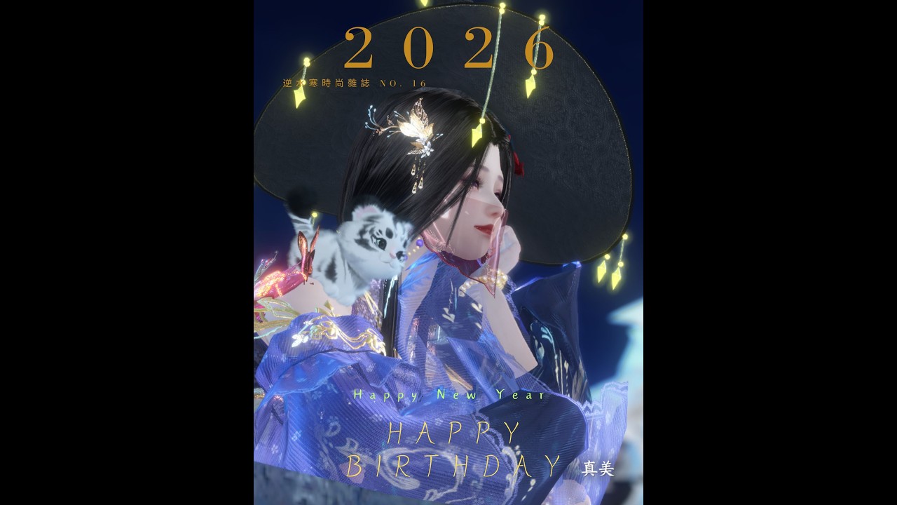 2026年 妍兒生日影片(逆水寒)