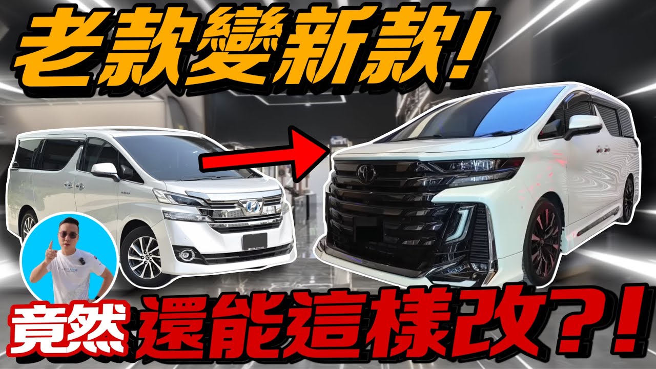 20年舊Alphard大改造！直接變身最新第四代｜馬來西亞神級改裝！⚠️（Multilingual CC Subtitles）