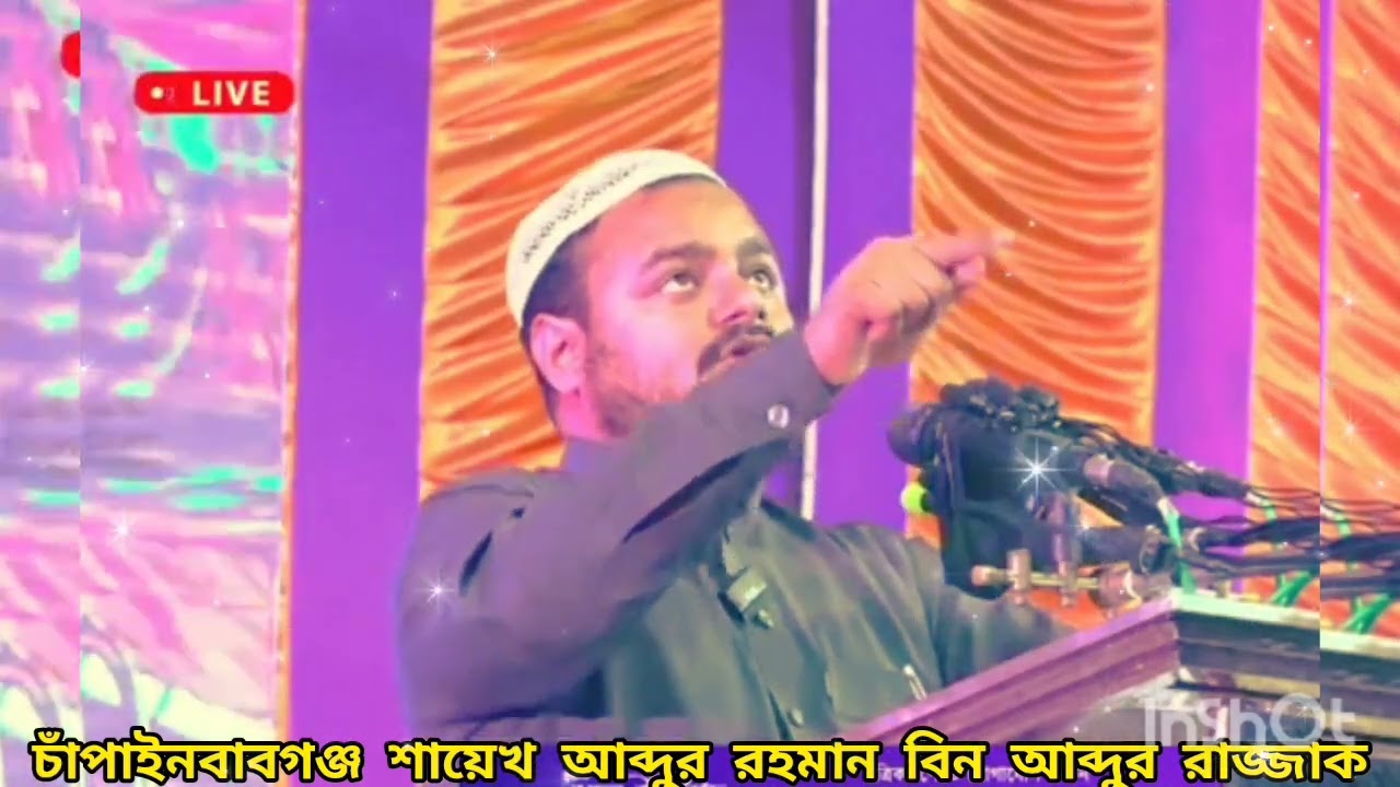 কিয়ামতের ভয়াবহতা 🎙️ শায়েখ আব্দুর রহমান বিন আব্দুর রাজ্জাক।