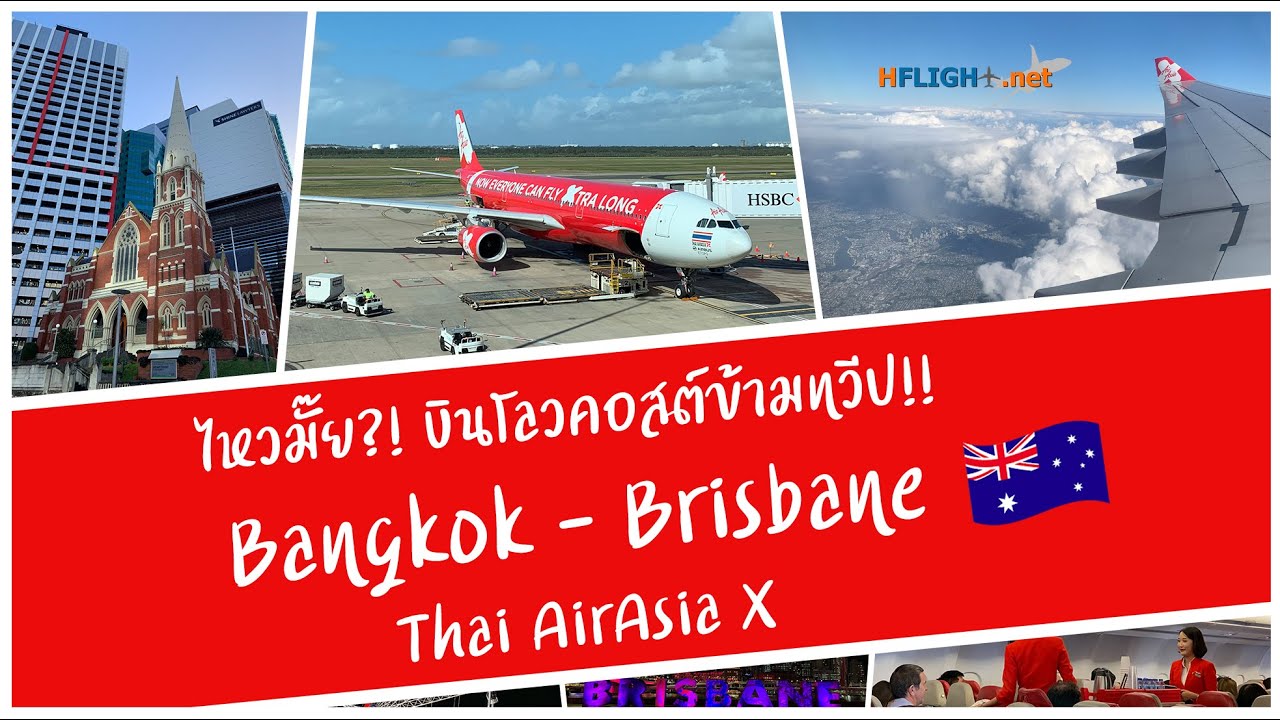 จะไหวมั๊ย!? บินโลวคอสต์ข้ามทวีป!! รีวิวบินไฟลท์ปฐมฤกษ์ ดอนเมือง - บริสเบน ออสเตรเลีย Thai AirAsia X