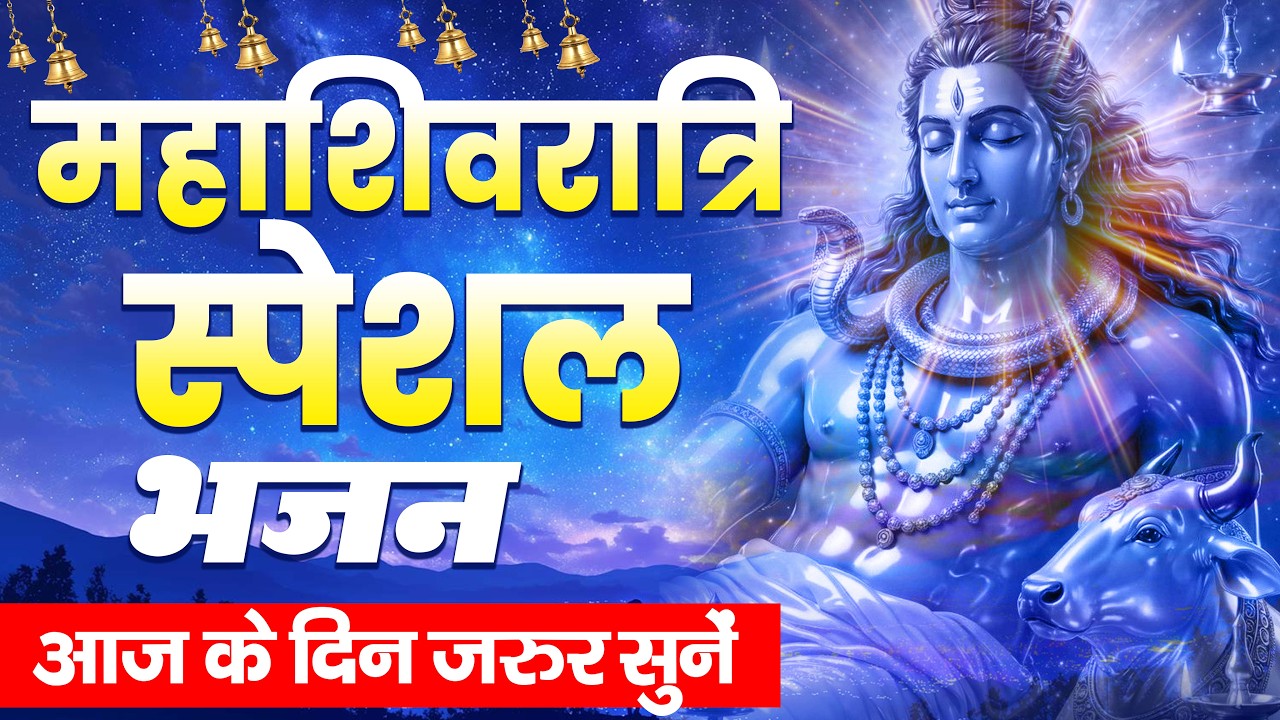 #VIDEO महाशिवरात्रि स्पेशल भजन | NonStop ShivDhun | शिव जी के भजन 2026 | Mahashivratri Shiv Bhajan