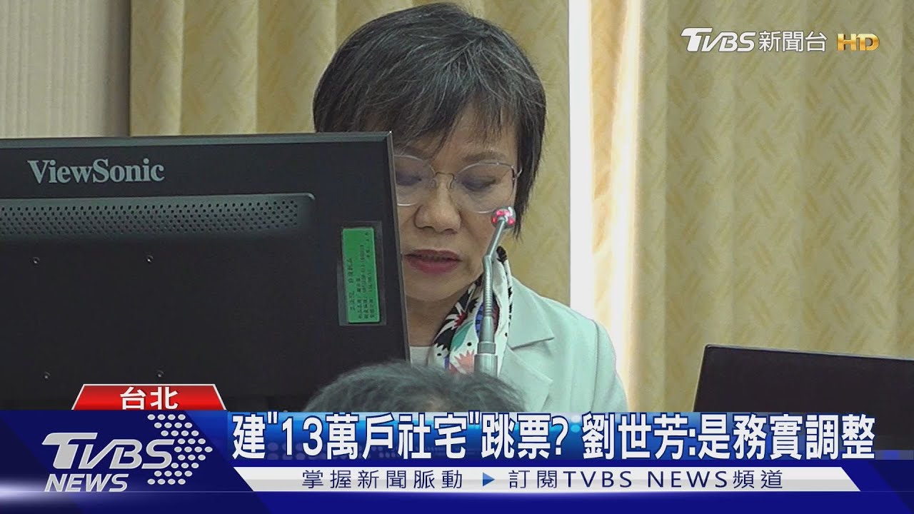建「13萬戶社宅」跳票?劉世芳:是務實調整｜TVBS新聞 @TVBSNEWS01