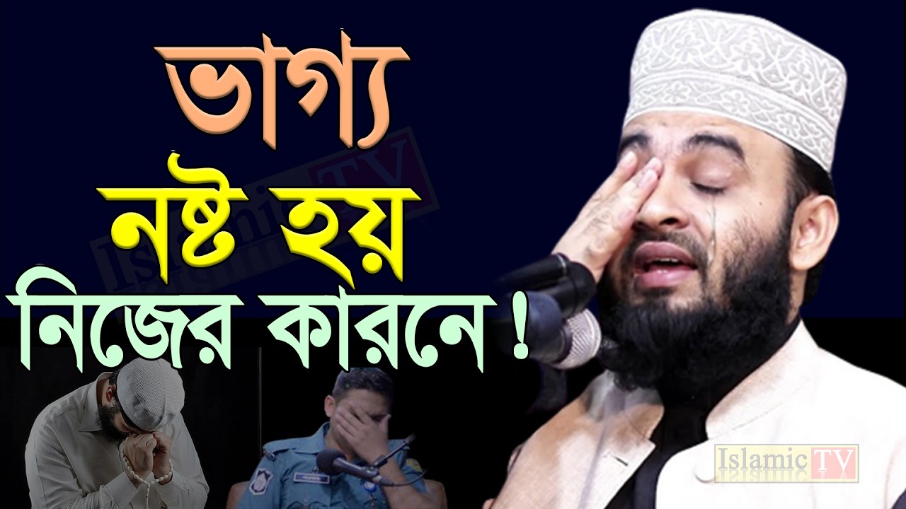 আজ ৫ম রমজান। ভাগ্য ন*ষ্ট হয় নিজের কারণে। আজহারী তাং 22.2.26 EP-116