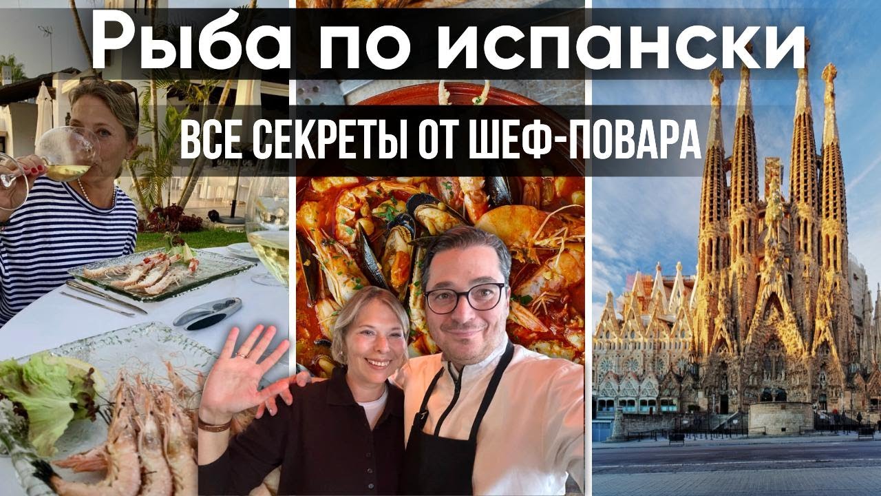 РЫБА ПО-ИСПАНСКИ. ВСЕ СЕКРЕТЫ ОТ ШЕФ-ПОВАРА.