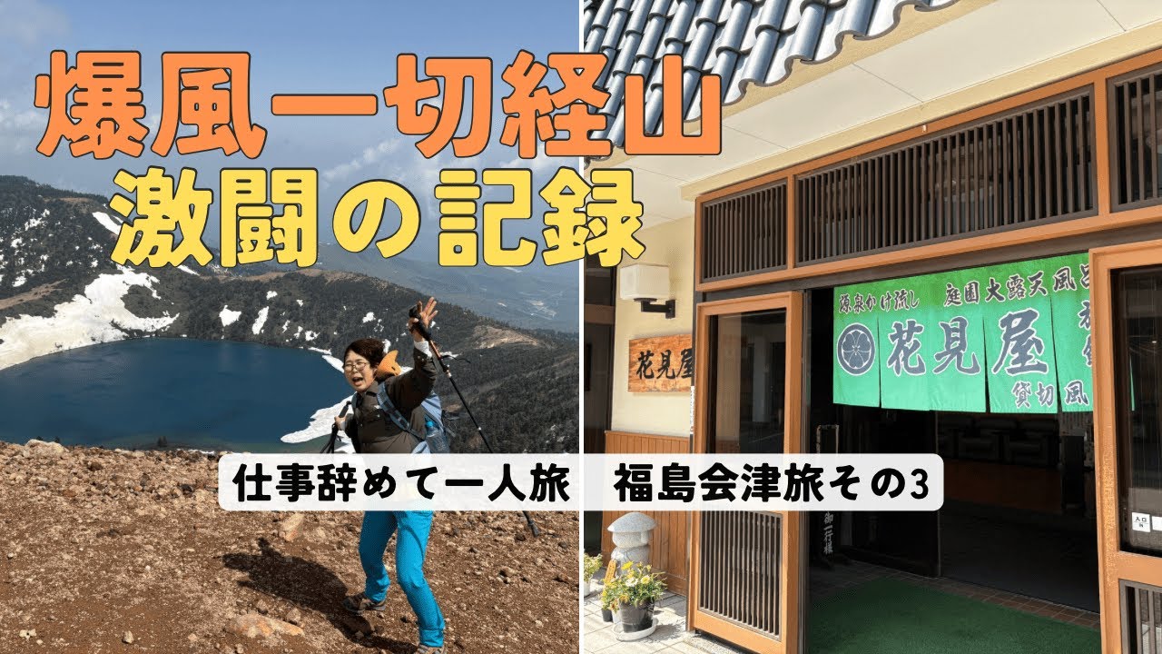 仕事辞めて一人旅⑥ 福島会津旅その三　爆風一切経山　激闘の記録　帰りに中ノ沢温泉