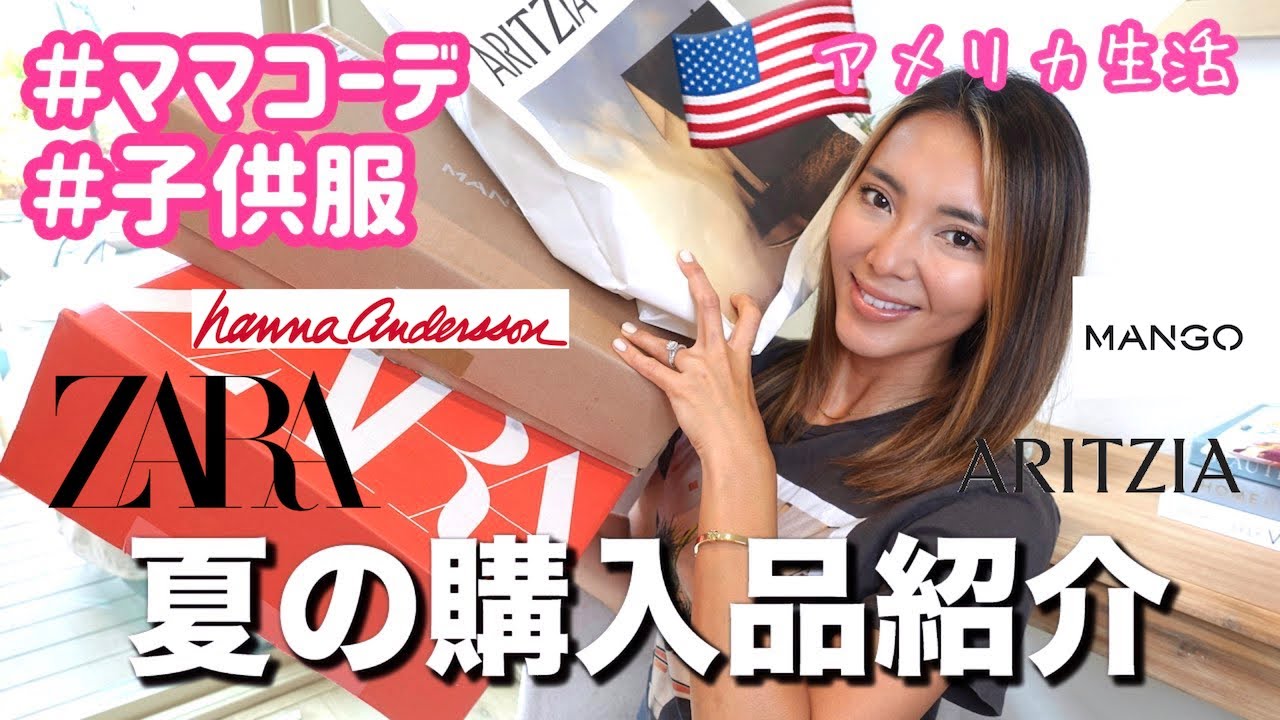 【夏物購入品】ママ服＆子供服を大量にまとめ買い♡ZARA、MANGO、Hanna Andersson、ARITZIA アメリカ生活｜３児ママ｜国際結婚