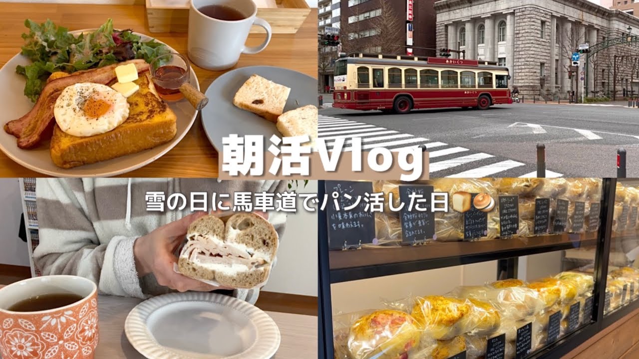 【朝活vlog】雪の日のパン屋めぐり / トースト専門店＆ベーグル専門店 in 馬車道