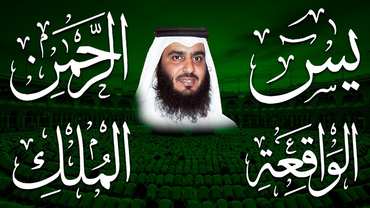 استمع بنية الرزق والشفاء ( يس - الرحمن - الواقعة - الملك ) الشيخ أحمد العجمي.