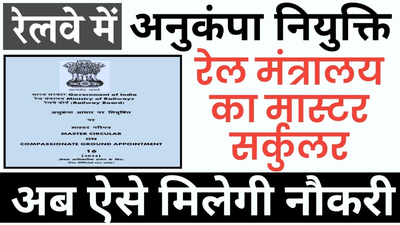 Railway Compassionate Appointment रेलवे बोर्ड Master Circular जारी। Anukampa Niyukti Railway