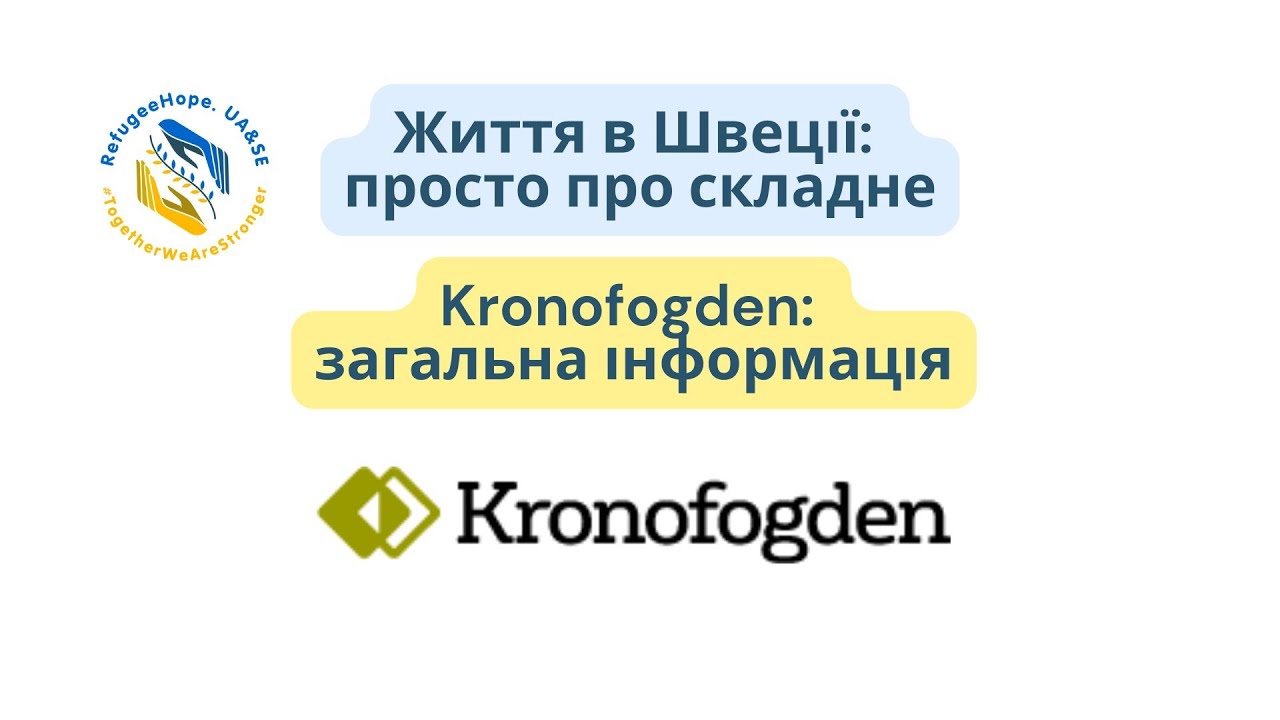 Життя в Швеції: просто про складне. Kronofogden: загальна інформація