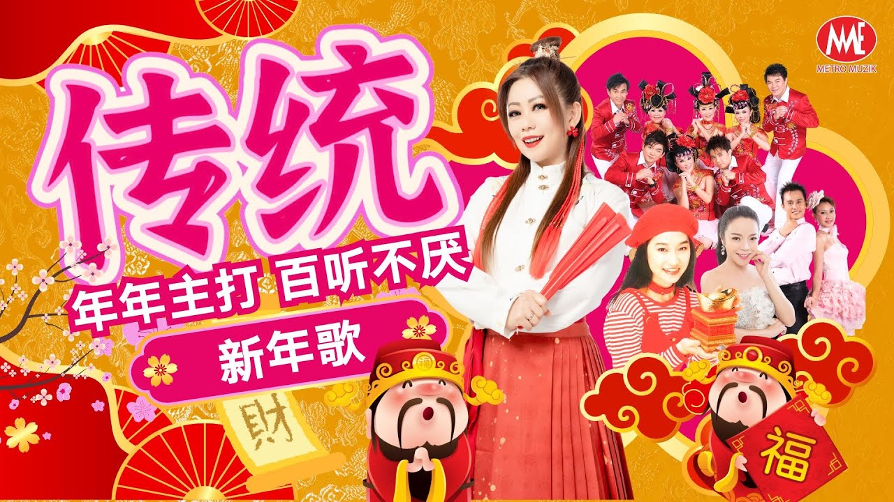 【传统新年歌】20首🧧传统🧨年年主打🏮百听不厌🍊｜Official Music Video