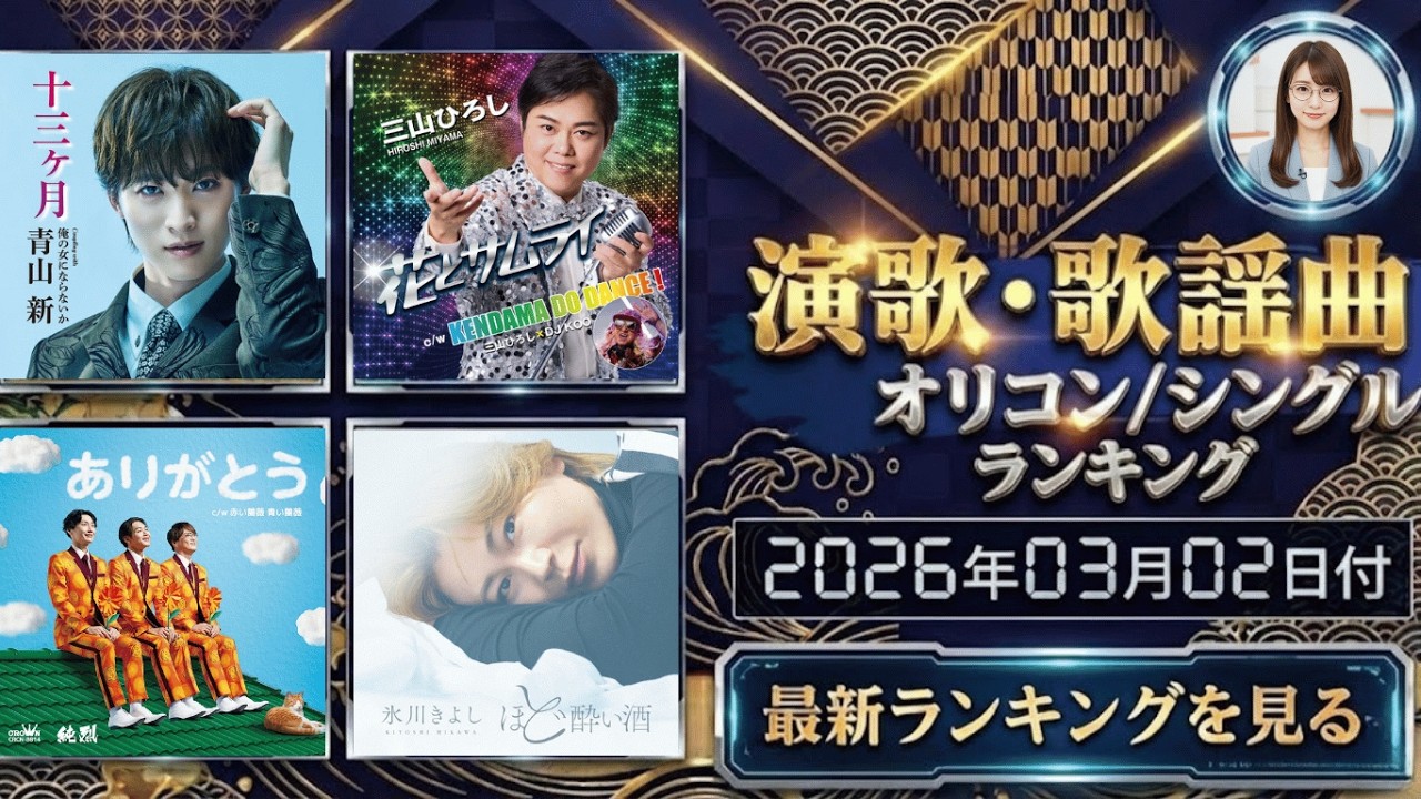 【最新】オリコン演歌・歌謡ランキング（2026年3月2日付）2月18日発売組が初登場！今週の1位は？