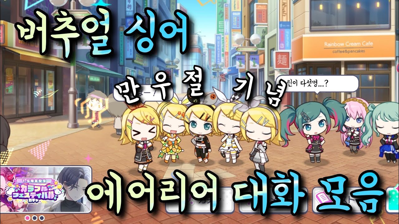[프로세카/プロセカ]- 버추얼 싱어 만우절 에어리어 대화 모음 (バチャルシンガーエープリルプールエリア会話集め)